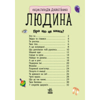 Дитяча енциклопедія про людину 614006 для дошкільнят Дитяча енциклопедія про людину 614006 для дошкільнят