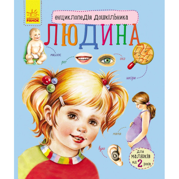 Дитяча енциклопедія про людину 614006 для дошкільнят Дитяча енциклопедія про людину 614006 для дошкільнят