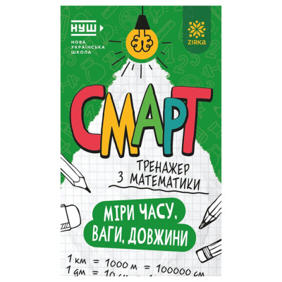 Смарт Тренажер з математики "Міри часу ваги довжини" 164290 48 сторінок Смарт Тренажер з математики "Міри часу ваги довжини" 164290 48 сторінок