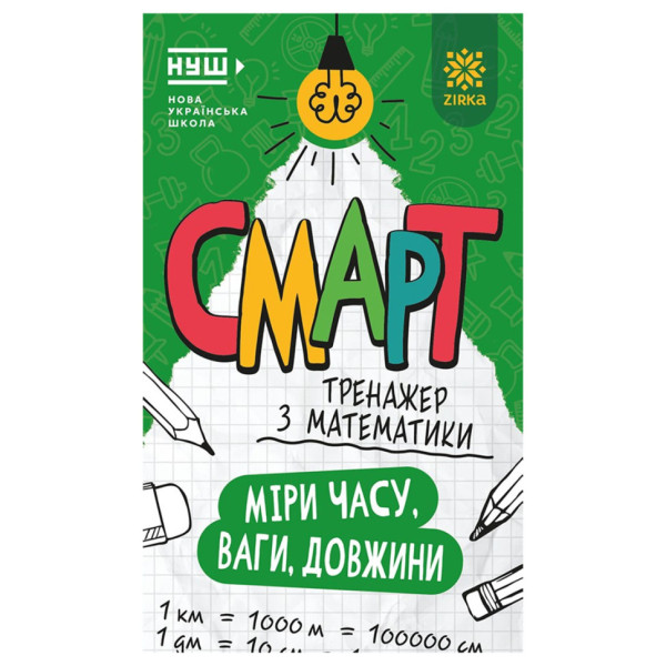Смарт Тренажер з математики "Міри часу ваги довжини" 164290 48 сторінок