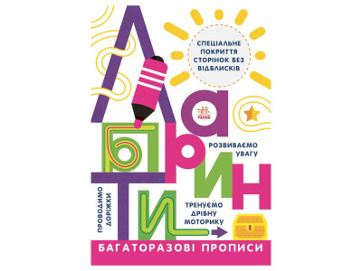 Багаторазові прописи Лабіринти 695010 українською