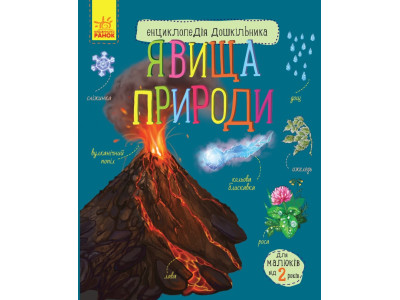 Дитяча енциклопедія дошкільника: Явища природи 614018 укр. мовою Дитяча енциклопедія дошкільника: Явища природи 614018 укр. мовою
