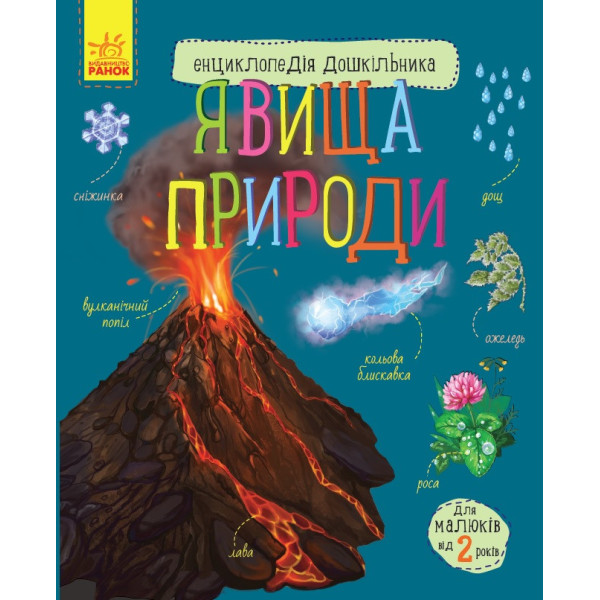 Дитяча енциклопедія дошкільника: Явища природи 614018 укр. мовою Дитяча енциклопедія дошкільника: Явища природи 614018 укр. мовою