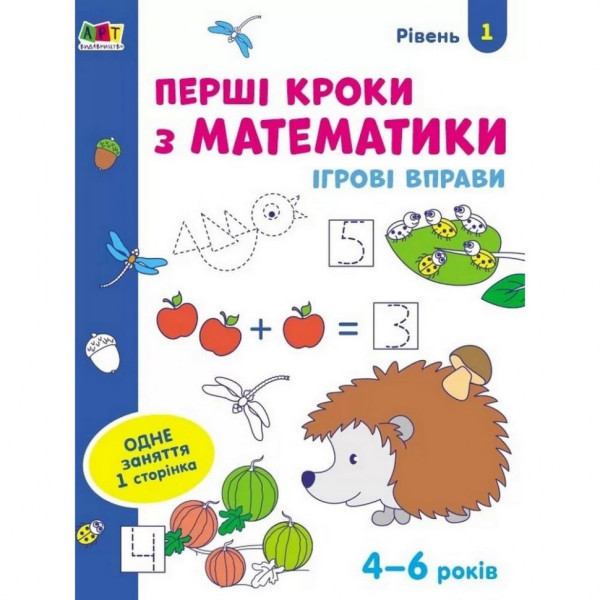 Ігрові вправи "Перші кроки з математики. Рівень 1"АРТ 20301 укр 4-6 років Ігрові вправи "Перші кроки з математики. Рівень 1"АРТ 20301 укр 4-6 років