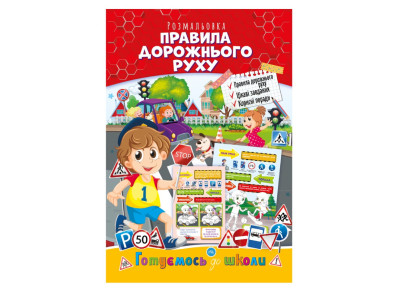 Розвиваюча розмальовка "Готуємось до школи правила дорожнього руху" РМ-66-7