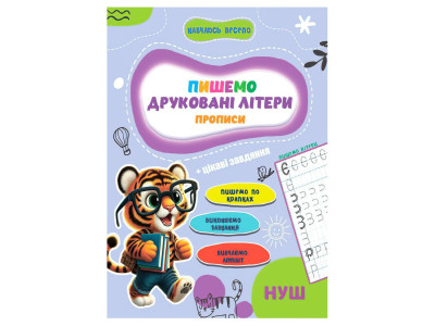 Прописи для малюків навчаюсь весело "Друковані літери" А16042506 16 сторінок