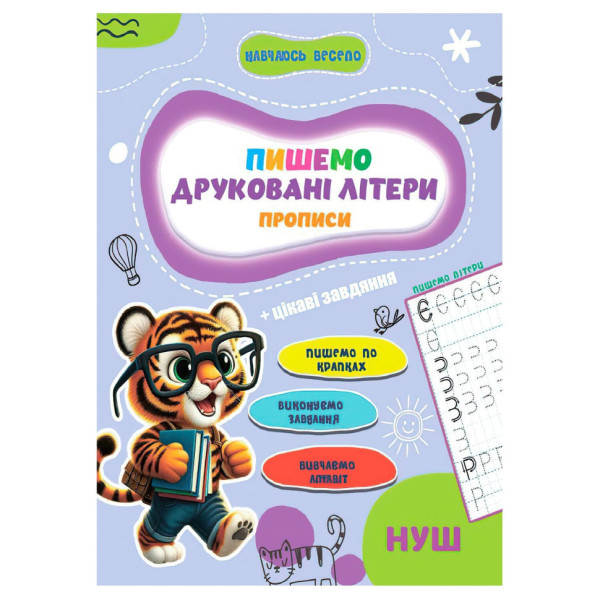 Прописи для малюків навчаюсь весело "Друковані літери" А16042506 16 сторінок