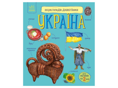 Дитяча книжка "Енциклопедія дошкільника. Україна" 614044