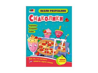 Розвиваючі зошити "Смаколики" 20409 пазли-розрізалки