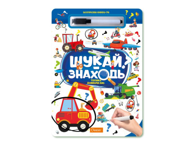 Дитяча багаторазова книжка-гра "Шукай-знаходь Техніка довкола нас" НТ-36-3