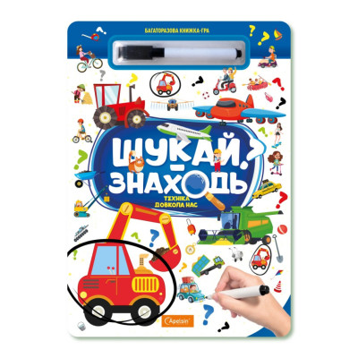 Дитяча багаторазова книжка-гра "Шукай-знаходь Техніка довкола нас" НТ-36-3