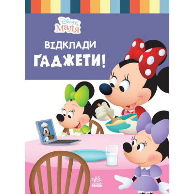 Книга для дошкільнят "Школа життя: Відклади Ґаджети" Disney Маля 1411008 24 сторінки