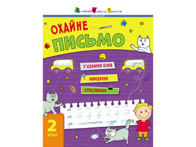 Тренувальний зошит: Охайне письмо 2 клас Зошит 1 19705 українська мова