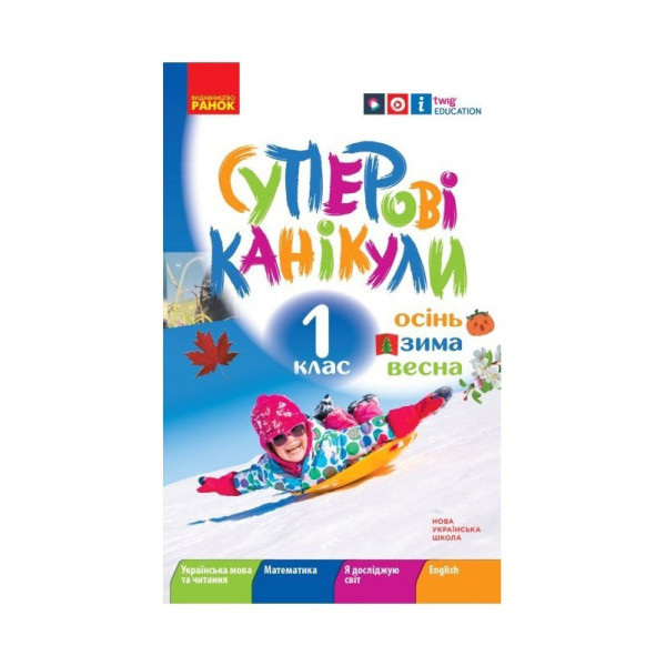 Навчальна книга НУШ "Суперські канікули: Осінь-Зима-Весна" Н520019 1 клас