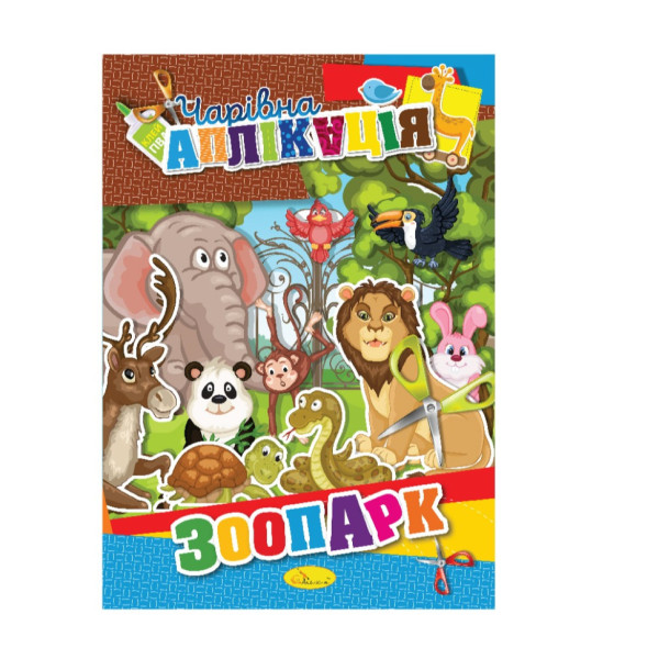 Книжка-аплікація "Чарівна аплікація" АЦ-04 12 сторінок Вид 8