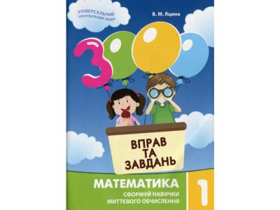 Навчальна книга 3000 вправ та завдань. Математика 1 клас 153258 Навчальна книга 3000 вправ та завдань. Математика 1 клас 153258