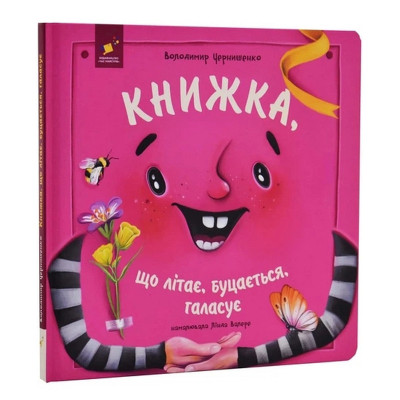 Дитяча книжка "Книжка яка літає штовхається і шумить" 452322