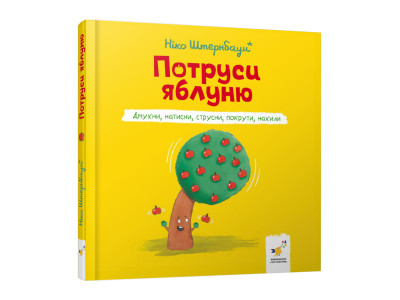 Дитяча книжка "Потруси яблуню" 452087 серія "Я граюся я вчуся" Дитяча книжка "Потруси яблуню" 452087 серія "Я граюся я вчуся"
