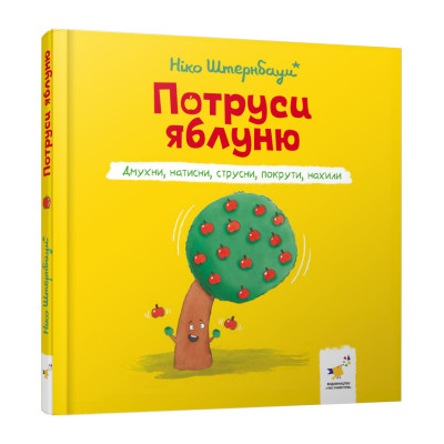 Дитяча книжка "Потруси яблуню" 452087 серія "Я граюся я вчуся"