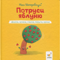 Дитяча книжка "Потруси яблуню" 452087 серія "Я граюся я вчуся"