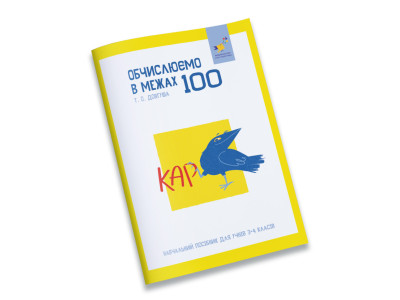 Навчальний зошит КАР Обчислюємо в межах 100 318543 Навчальний зошит КАР Обчислюємо в межах 100 318543