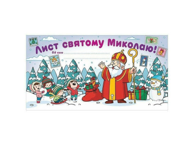 Листівка "Лист Святому Миколаю" 10105236 білий Листівка "Лист Святому Миколаю" 10105236 білий