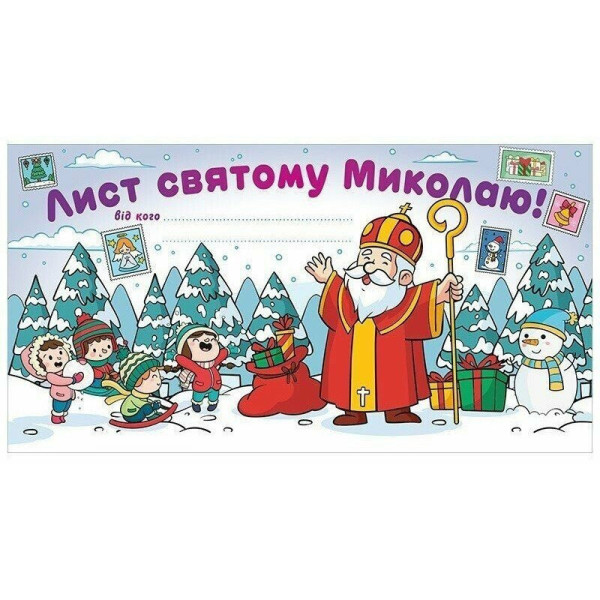 Листівка "Лист Святому Миколаю" 10105236 білий Листівка "Лист Святому Миколаю" 10105236 білий
