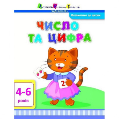 Навчальна книга "Математика в школу: Число і цифра" АРТ 11101 укр