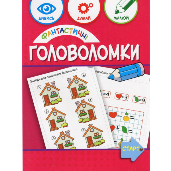Навчальна книга "Фантастичні головоломки" 137924 40 сторінок