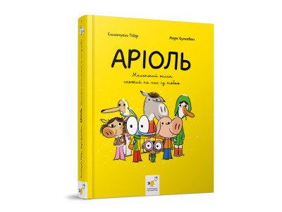 Комікс-книга Час Майстерів "Аріоль. Маленький ослик" 153579 укр