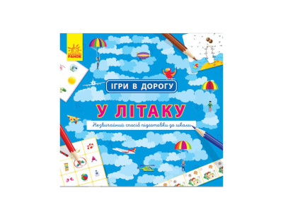 Ігри в дорогу: У літаку Ранок 932004 українською Ігри в дорогу: У літаку Ранок 932004 українською