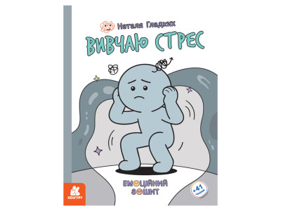 Розвиваючий емоційний зошит "Вивчаю стрес" 1919006 з наклейками