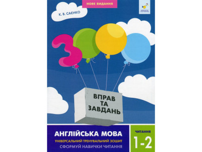 Навчальна книга 3000 вправ та завдань Англійська мова Читання 1-2 клас 318086