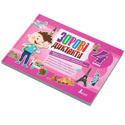 Зорові диктанти з української мови НУШ 4 клас Л1257У 128 сторінок