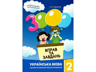 Навчальна книга 3000 вправ та завдань. Українська мова 2 клас 153296
