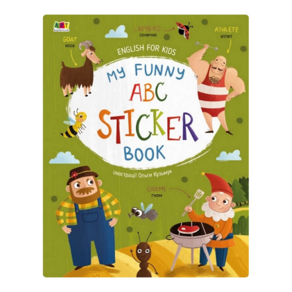 Навчальний зошит English for kids: My Funny ABC Sticker Book 20904 з наклейками Навчальний зошит English for kids: My Funny ABC Sticker Book 20904 з наклейками
