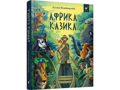 Дитяча книга "Африка Казика" 318291 Дитяча книга "Африка Казика" 318291