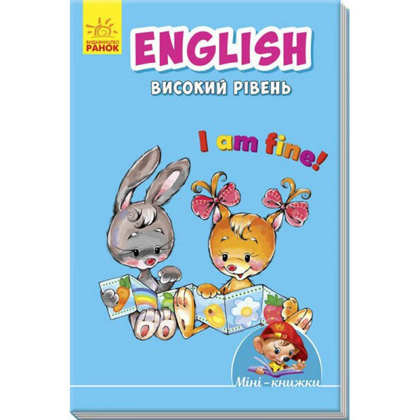 Міні-книжка "Вчимося з Міні. English" 772033 Високий рівень 16 сторінок