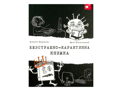 Психологічна Безстрашно-карантинна книга 153494 104 сторінки