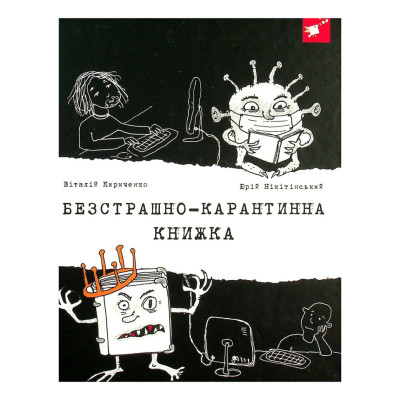 Психологічна Безстрашно-карантинна книга 153494, 104 сторінки