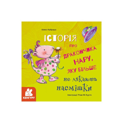 Історії про хоробрість "Історія про дракончика Нару яку більше не лякають насмішки" 1308003