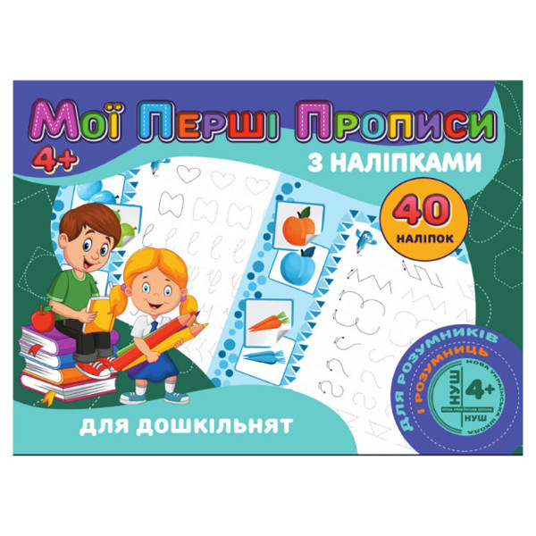 Мої перші прописи Для дошкільнят RІ04022001 з наклейками Мої перші прописи Для дошкільнят RІ04022001 з наклейками