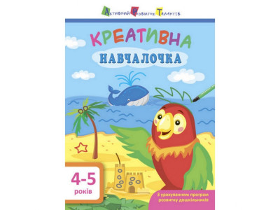 Навчальна книга "Креативна Навчалочка" АРТ 11529 укр 4-5 років