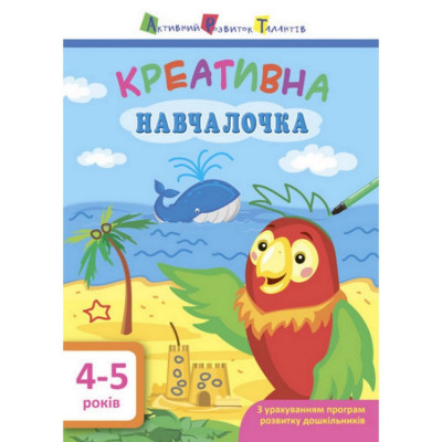 Навчальна книга "Креативна Навчалочка" АРТ 11529 укр 4-5 років