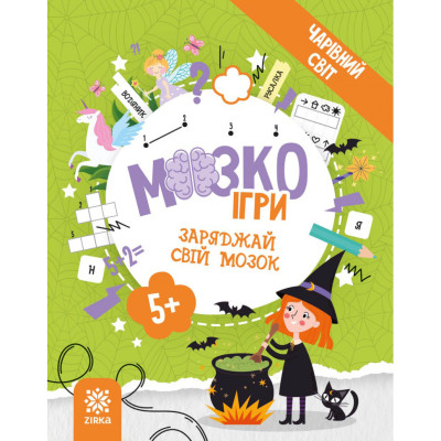 Розвиваючий зошит із завданнями МозкоІгри Чарівний світ 141236 48 сторінок