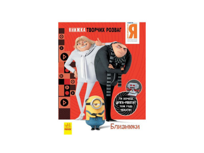 Книга творчих розваг Нікчемний Я-3 Близнюки 1373002 з фігуркою робота Книга творчих розваг Нікчемний Я-3 Близнюки 1373002 з фігуркою робота