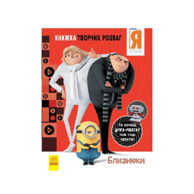 Книга творчих розваг Нікчемний Я-3 Близнюки 1373002 з фігуркою робота Книга творчих розваг Нікчемний Я-3 Близнюки 1373002 з фігуркою робота