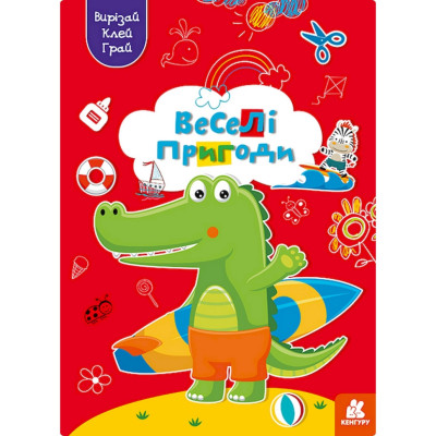 Альбом із шаблонами Вирізай. Клей. Грай "Веселі пригоди" 1747001 16 сторінок