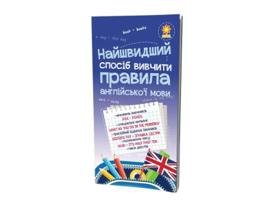 Навчальна книга Найшвидший спосіб вивчити правила англійської мови 104839 Навчальна книга Найшвидший спосіб вивчити правила англійської мови 104839
