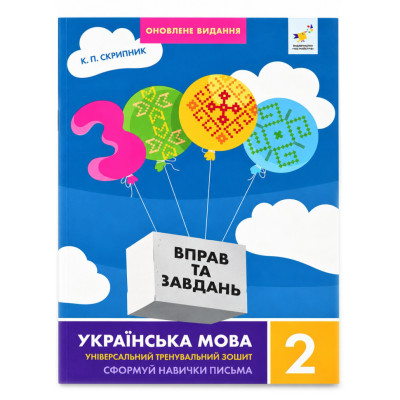 Навчальна книга 3000 вправ та завдань. Українська мова 2 клас 452339 Навчальна книга 3000 вправ та завдань. Українська мова 2 клас 452339